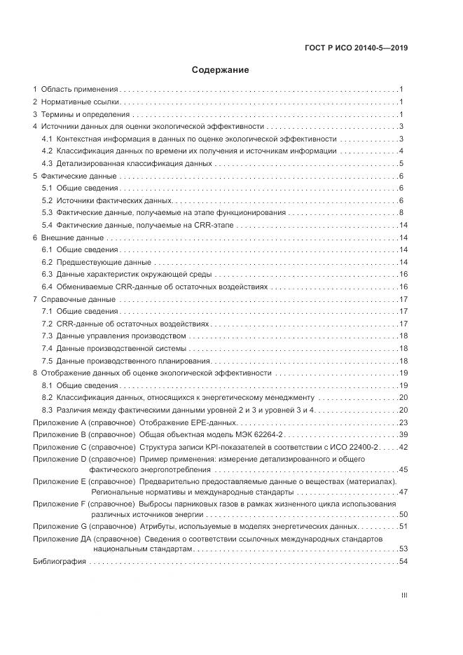 ГОСТ Р ИСО  20140-5-2019, страница 3