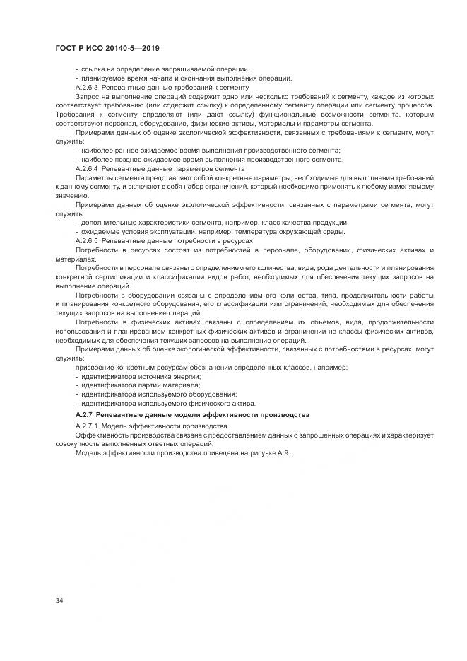 ГОСТ Р ИСО  20140-5-2019, страница 38