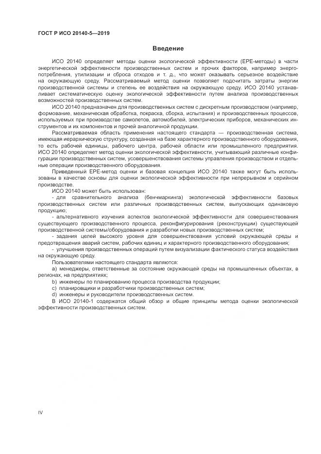ГОСТ Р ИСО  20140-5-2019, страница 4