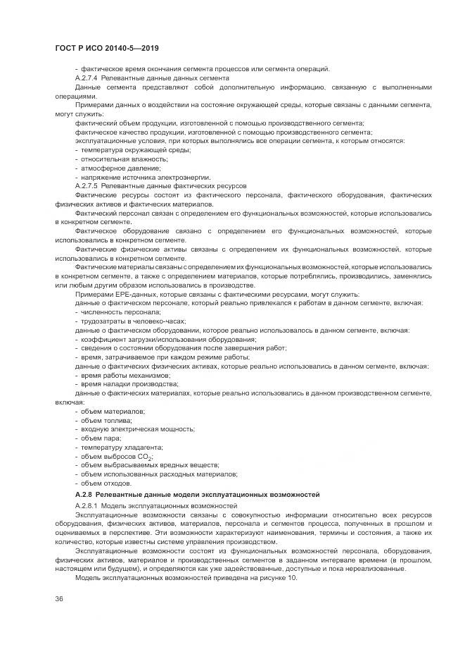 ГОСТ Р ИСО  20140-5-2019, страница 40