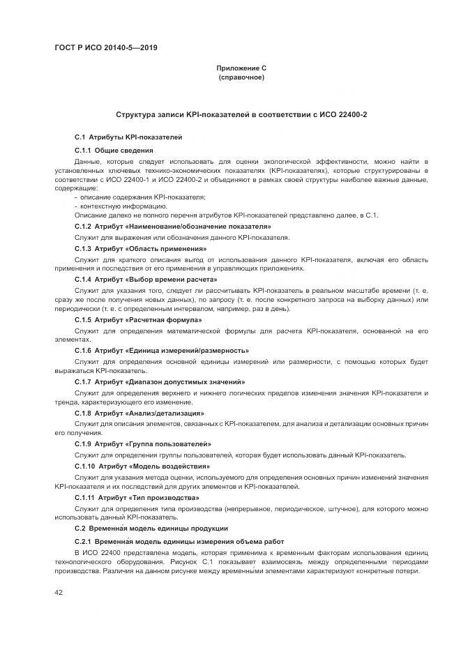ГОСТ Р ИСО  20140-5-2019, страница 46
