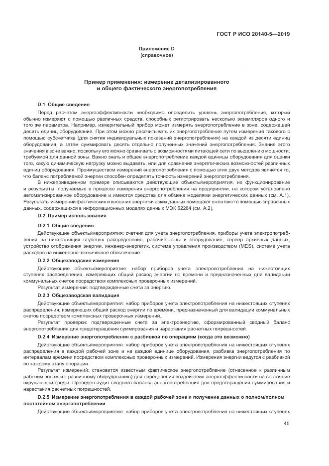 ГОСТ Р ИСО  20140-5-2019, страница 49