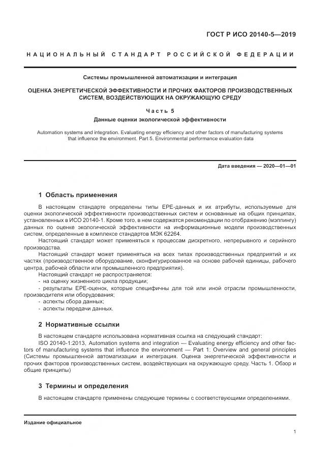 ГОСТ Р ИСО  20140-5-2019, страница 5