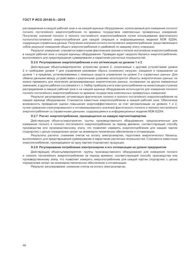 ГОСТ Р ИСО  20140-5-2019, страница 50