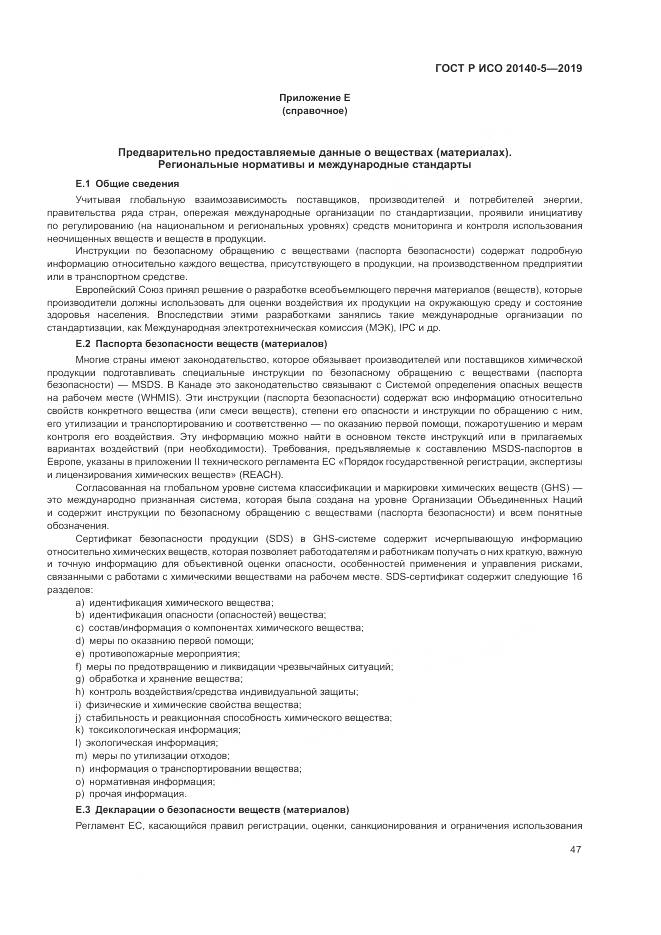 ГОСТ Р ИСО  20140-5-2019, страница 51