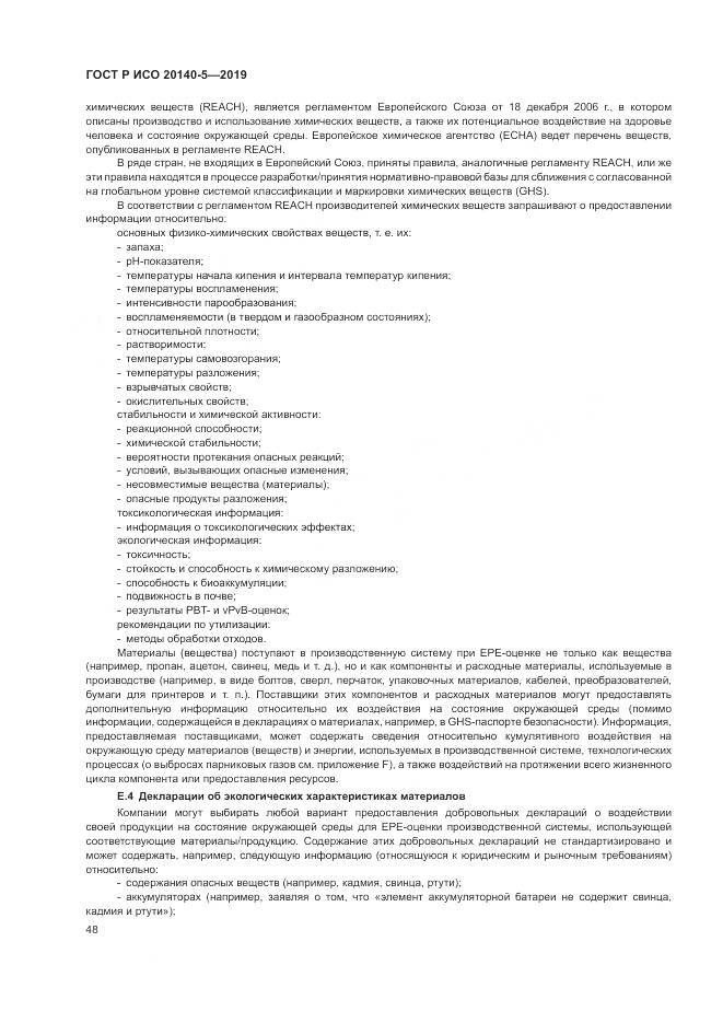 ГОСТ Р ИСО  20140-5-2019, страница 52