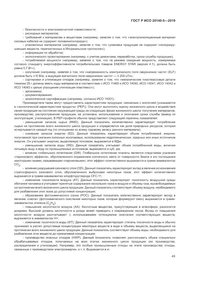 ГОСТ Р ИСО  20140-5-2019, страница 53