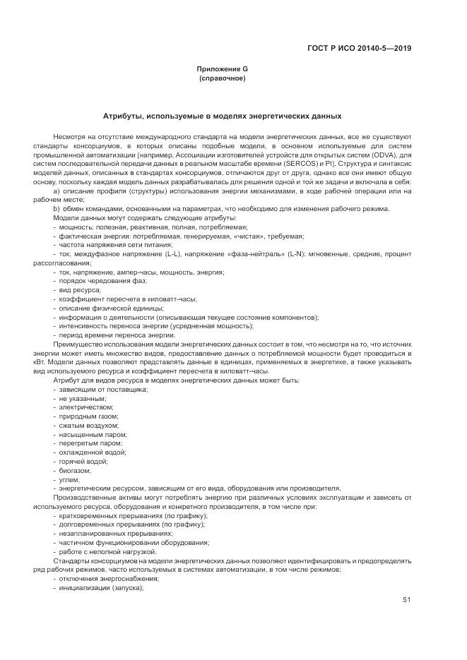 ГОСТ Р ИСО  20140-5-2019, страница 55