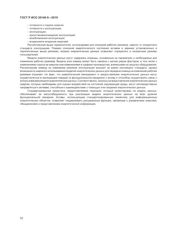 ГОСТ Р ИСО  20140-5-2019, страница 56