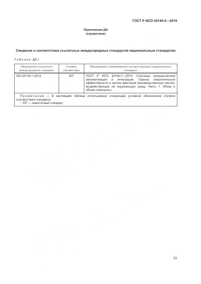 ГОСТ Р ИСО  20140-5-2019, страница 57