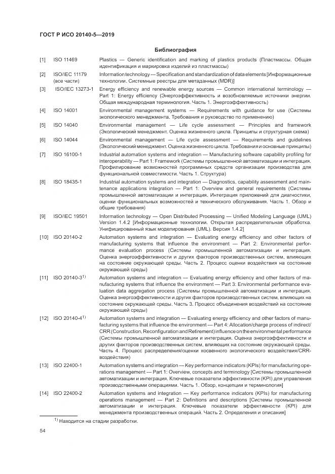 ГОСТ Р ИСО  20140-5-2019, страница 58