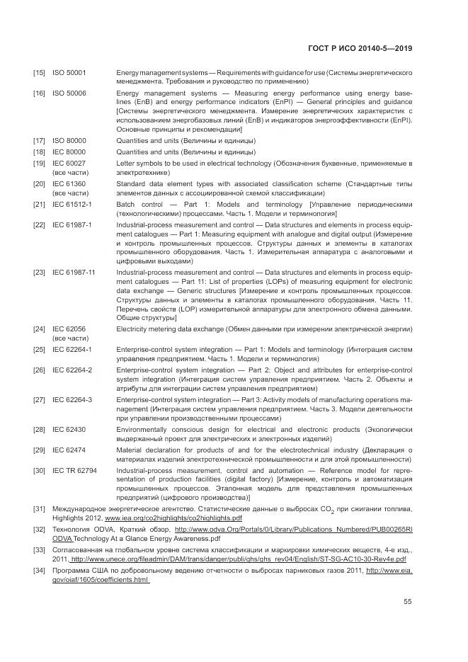 ГОСТ Р ИСО  20140-5-2019, страница 59