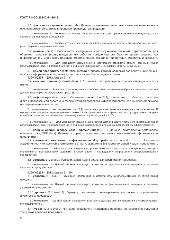 ГОСТ Р ИСО  20140-5-2019, страница 6