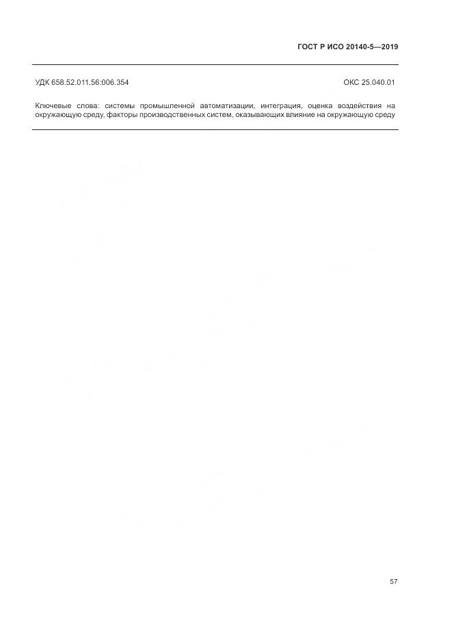 ГОСТ Р ИСО  20140-5-2019, страница 61