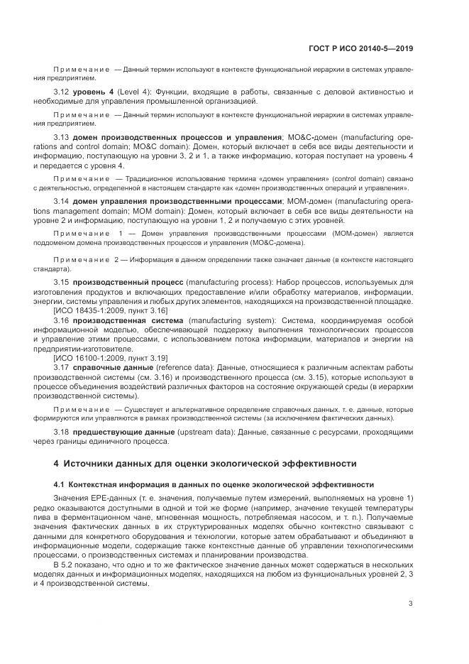 ГОСТ Р ИСО  20140-5-2019, страница 7