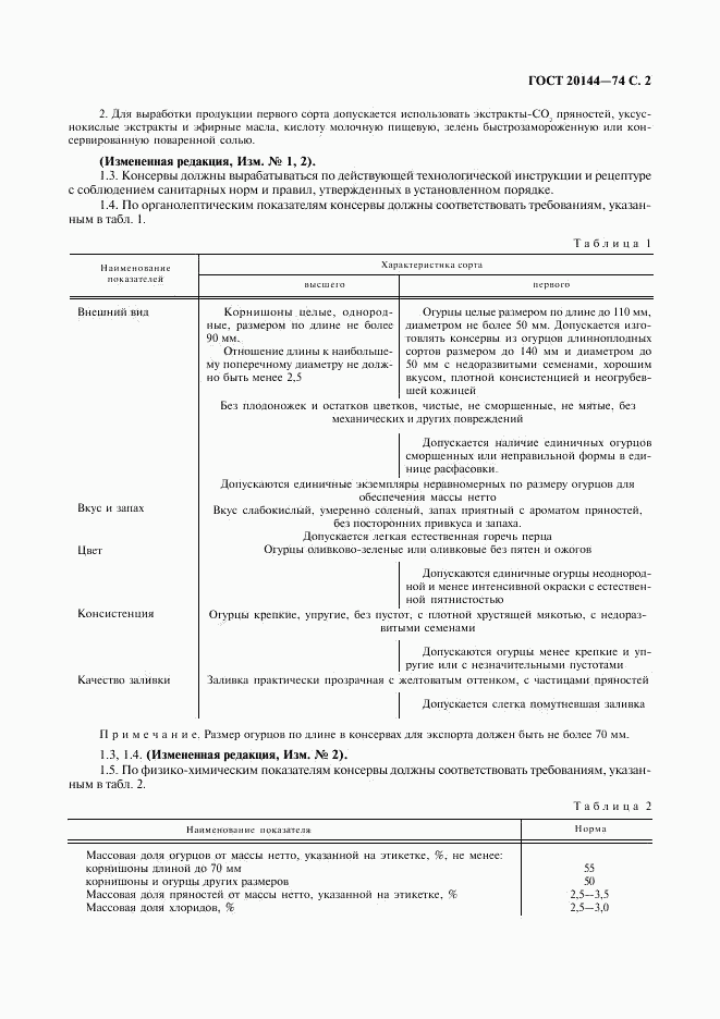 ГОСТ 20144-74, страница 3