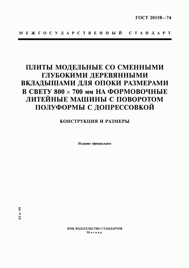 ГОСТ 20158-74, страница 1