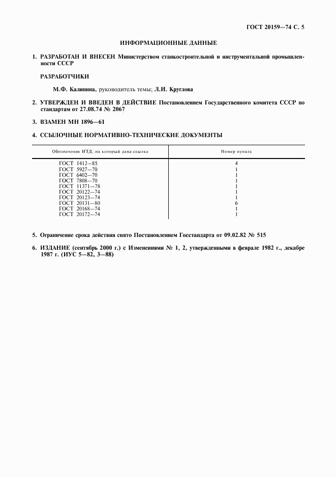 ГОСТ 20159-74, страница 6