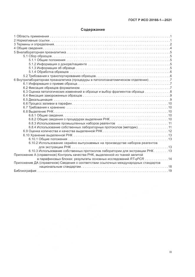 ГОСТ Р ИСО 20166-1-2021, страница 3