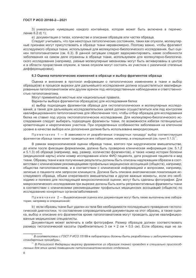 ГОСТ Р ИСО 20166-2-2021, страница 12