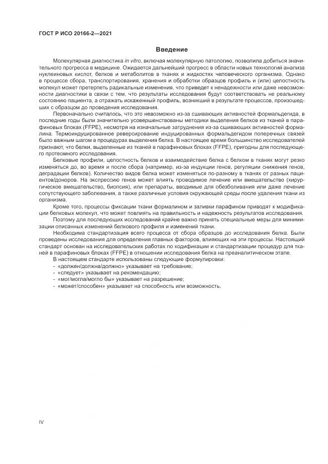 ГОСТ Р ИСО 20166-2-2021, страница 4