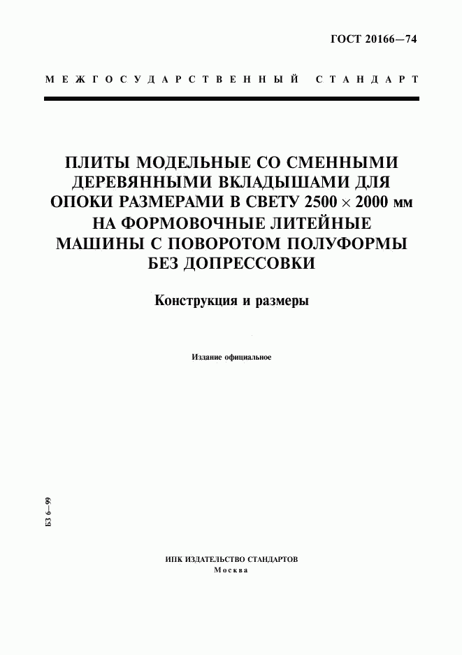 ГОСТ 20166-74, страница 1