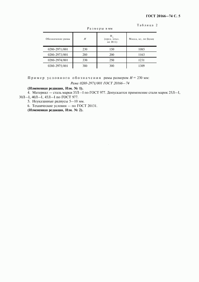 ГОСТ 20166-74, страница 6