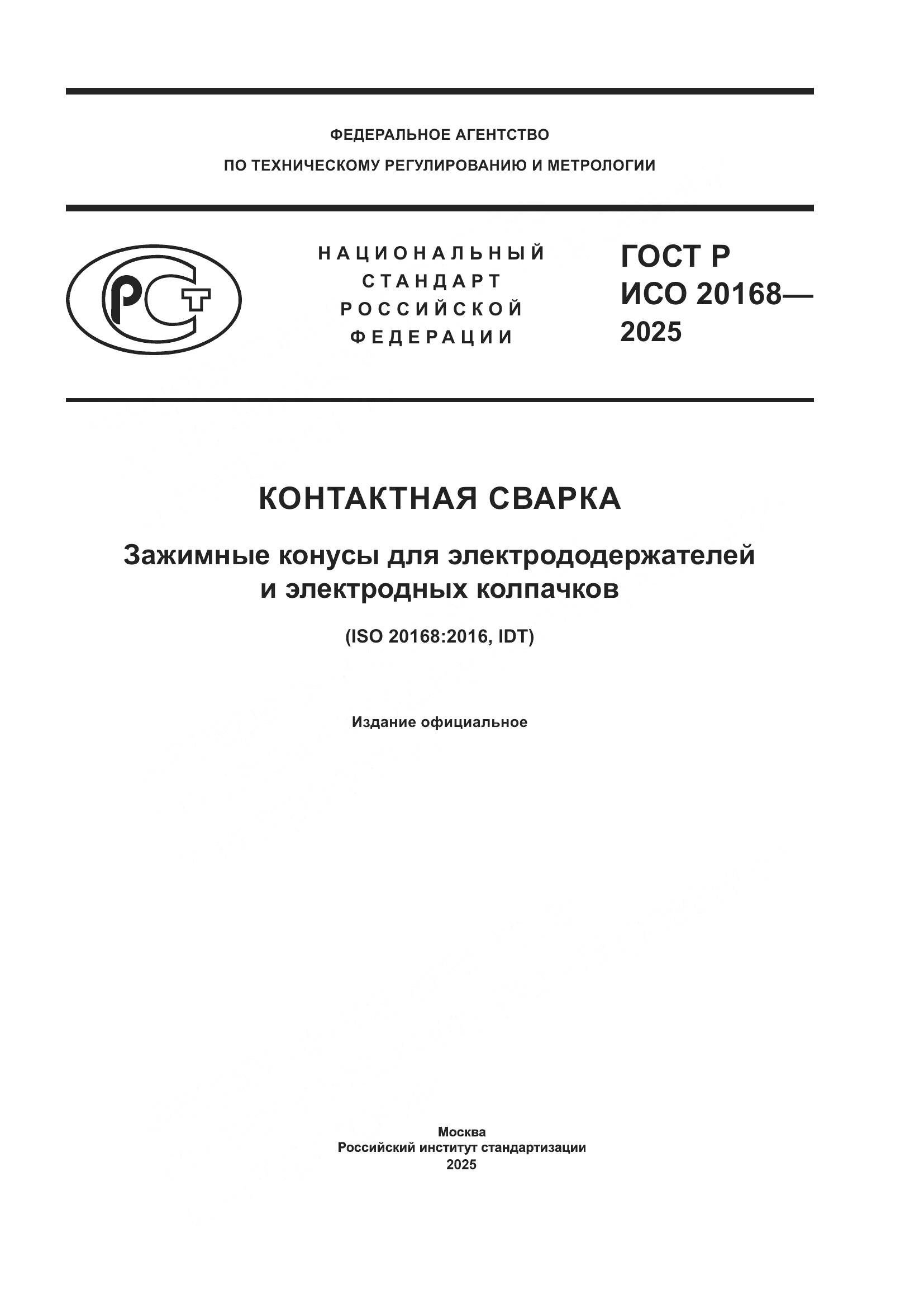 ГОСТ Р ИСО 20168-2025, страница 1