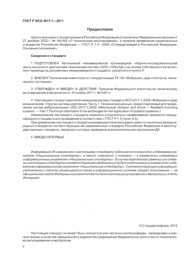 ГОСТ Р ИСО 2017-1-2011, страница 2