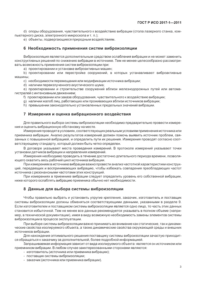 ГОСТ Р ИСО 2017-1-2011, страница 7
