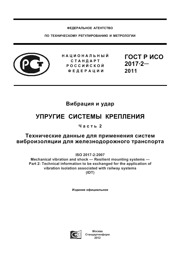 ГОСТ Р ИСО 2017-2-2011, страница 1