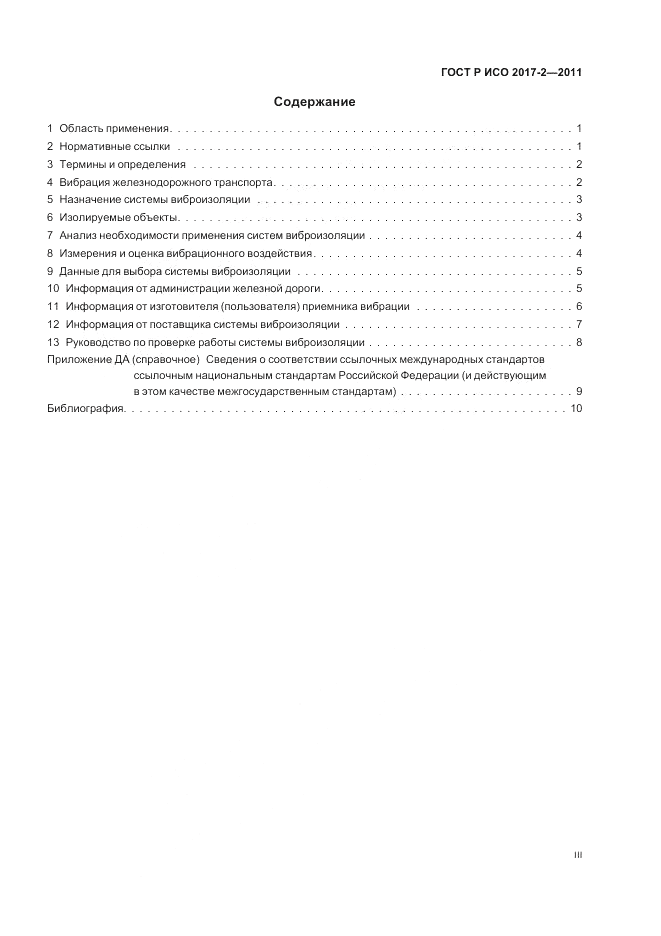 ГОСТ Р ИСО 2017-2-2011, страница 3