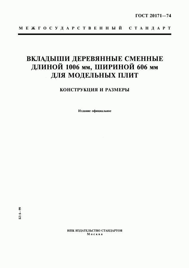 ГОСТ 20171-74, страница 1