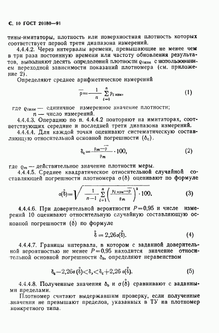 ГОСТ 20180-91, страница 11