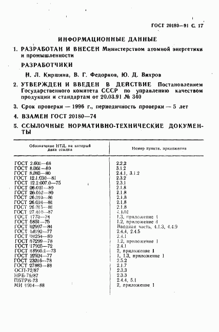 ГОСТ 20180-91, страница 18