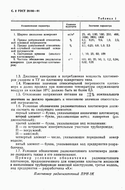 ГОСТ 20180-91, страница 3