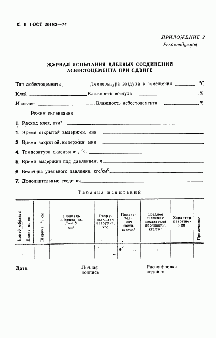 ГОСТ 20182-74, страница 8