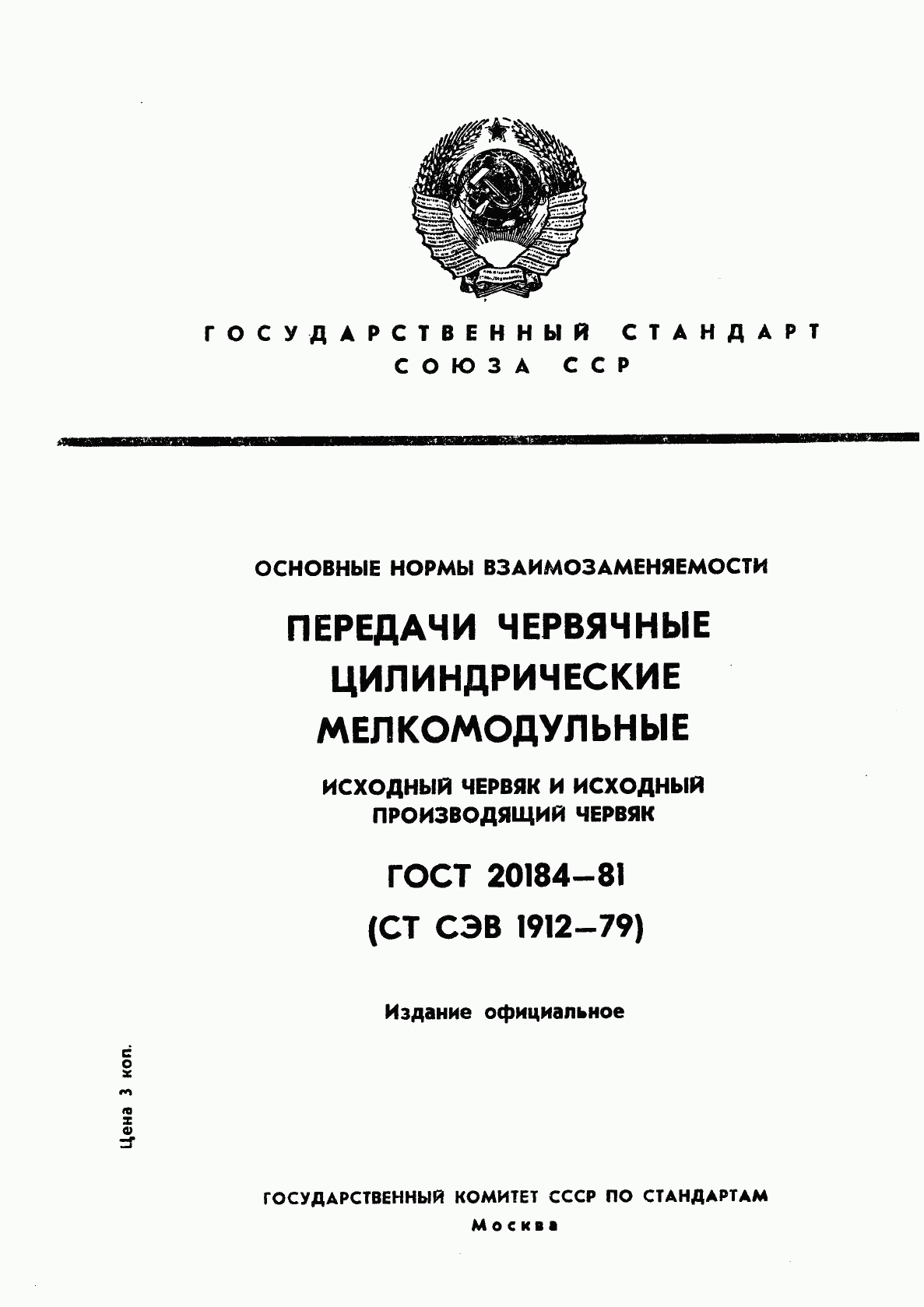 ГОСТ 20184-81, страница 1