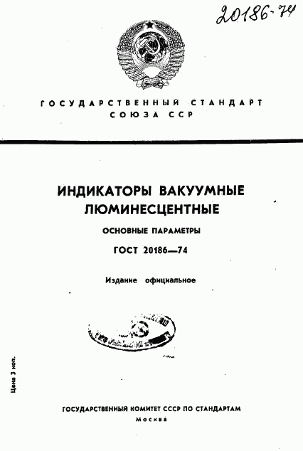 ГОСТ 20186-74, страница 1