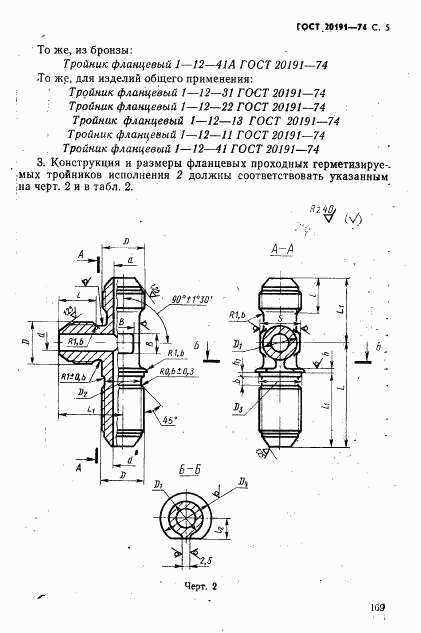 ГОСТ 20191-74, страница 5
