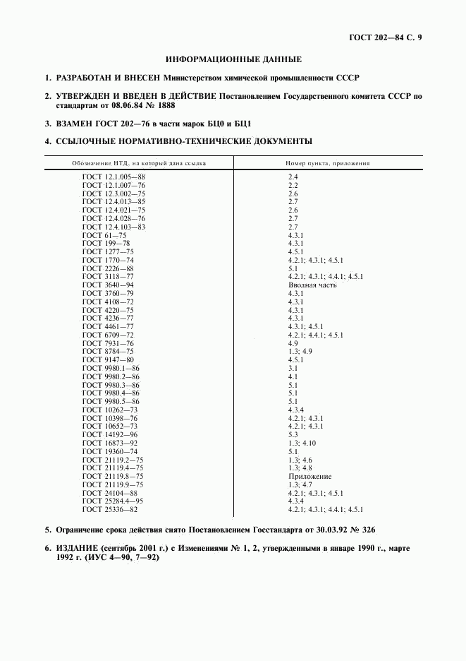 ГОСТ 202-84, страница 10