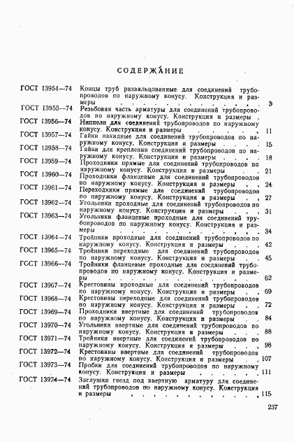 ГОСТ 20200-74, страница 8