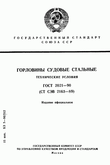 ГОСТ 2021-90, страница 1