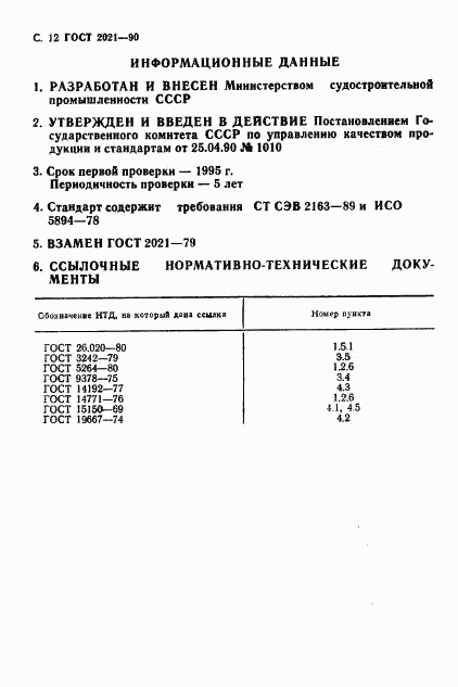 ГОСТ 2021-90, страница 13