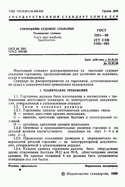 ГОСТ 2021-90, страница 2