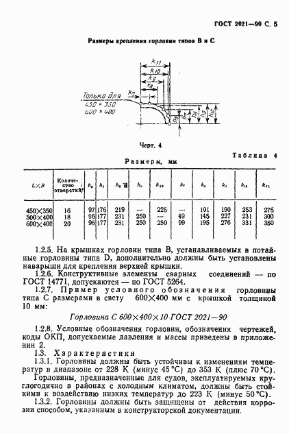 ГОСТ 2021-90, страница 6