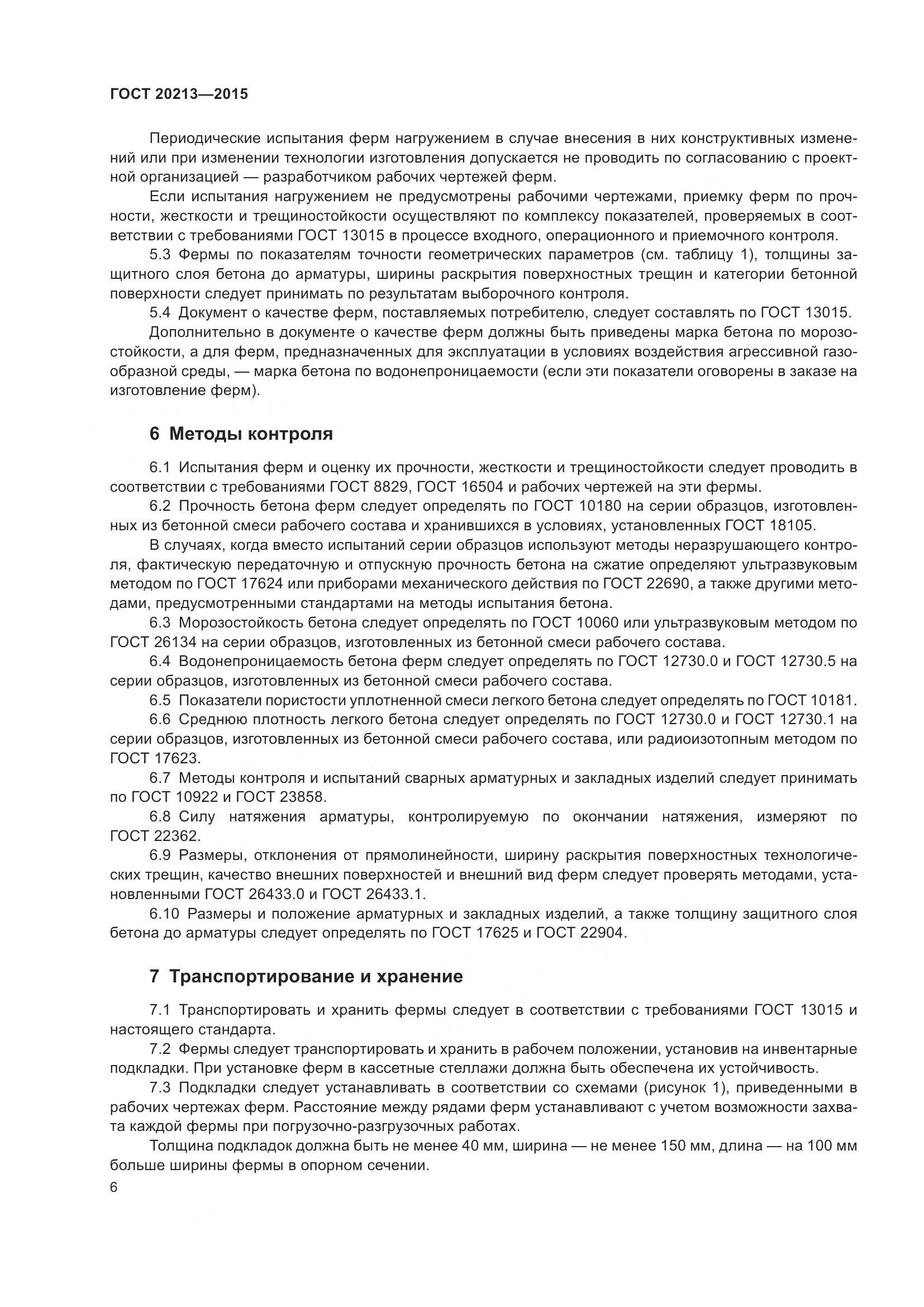 ГОСТ 20213-2015, страница 11