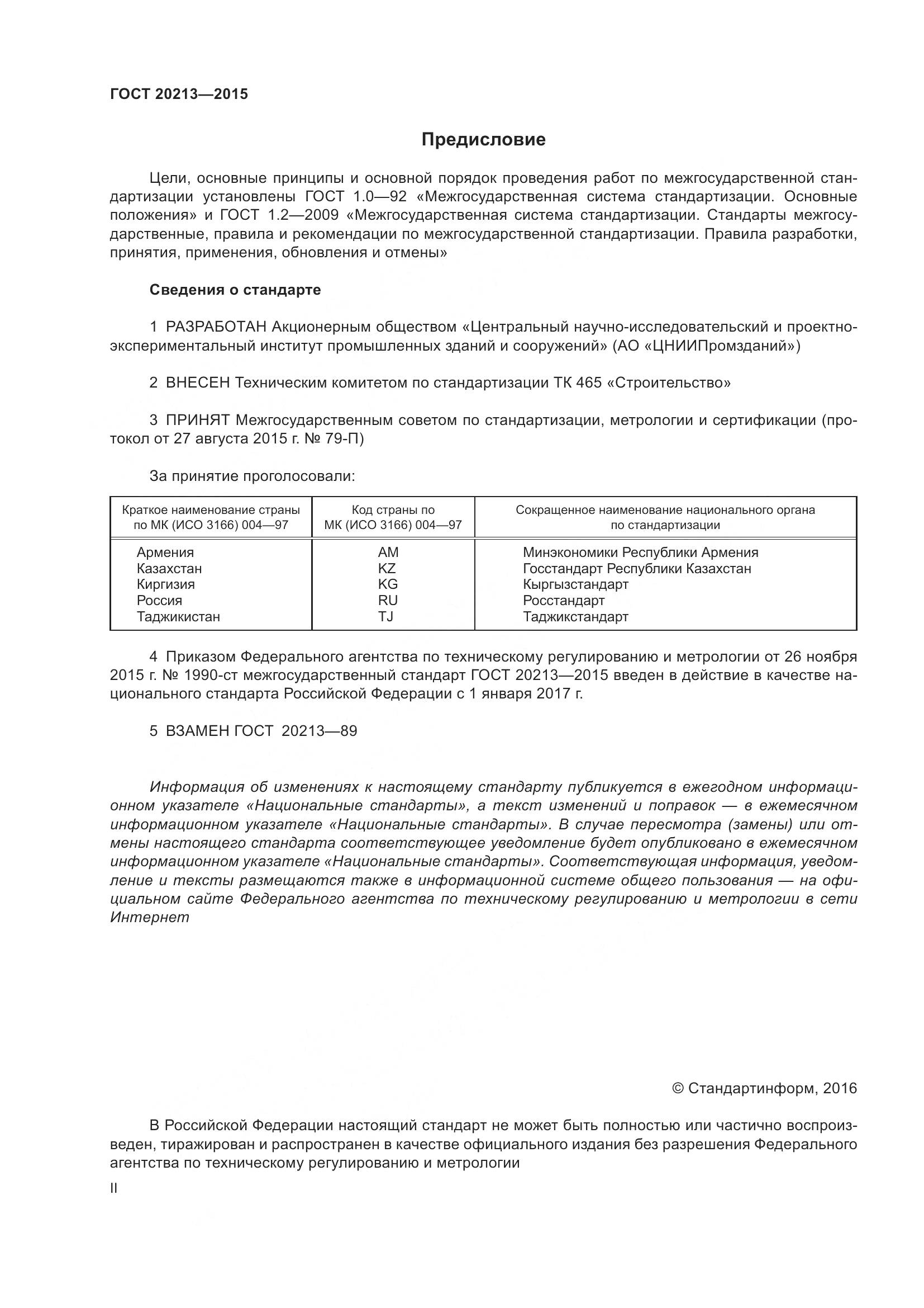 ГОСТ 20213-2015, страница 2