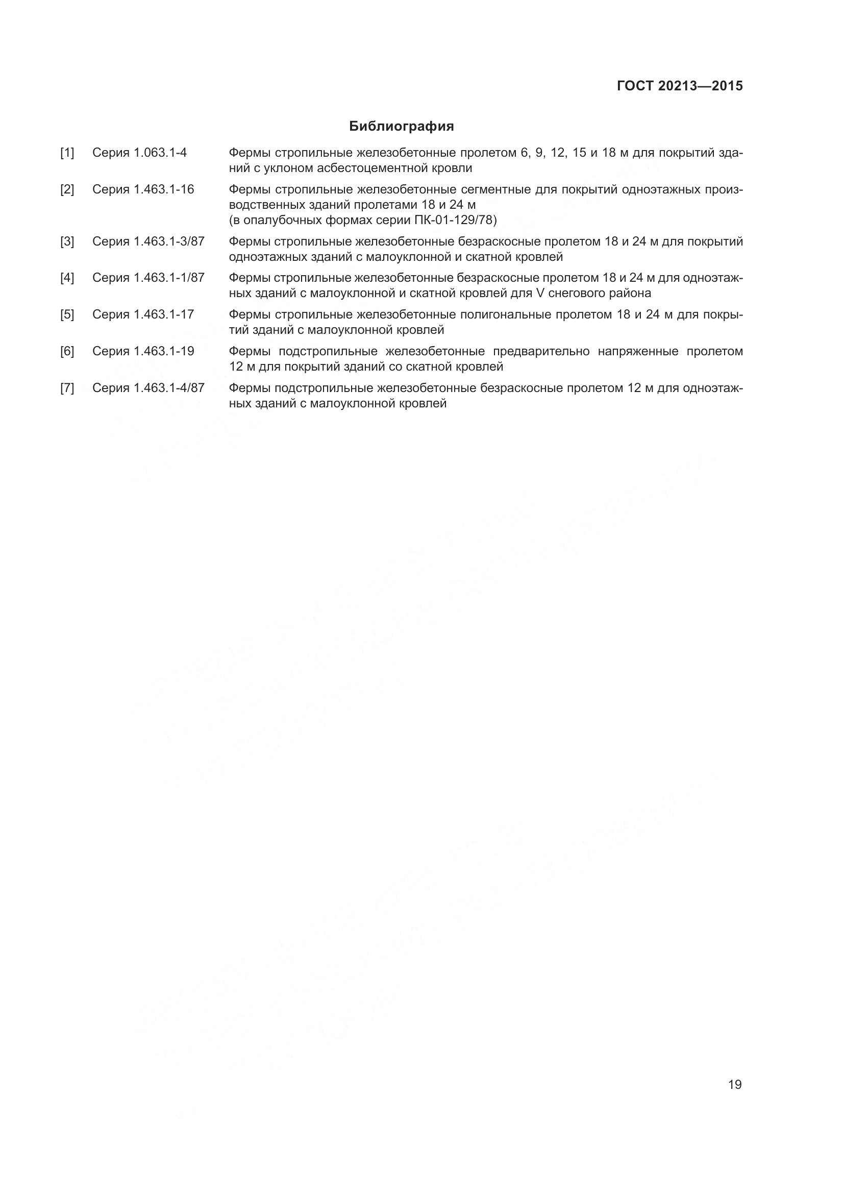 ГОСТ 20213-2015, страница 24
