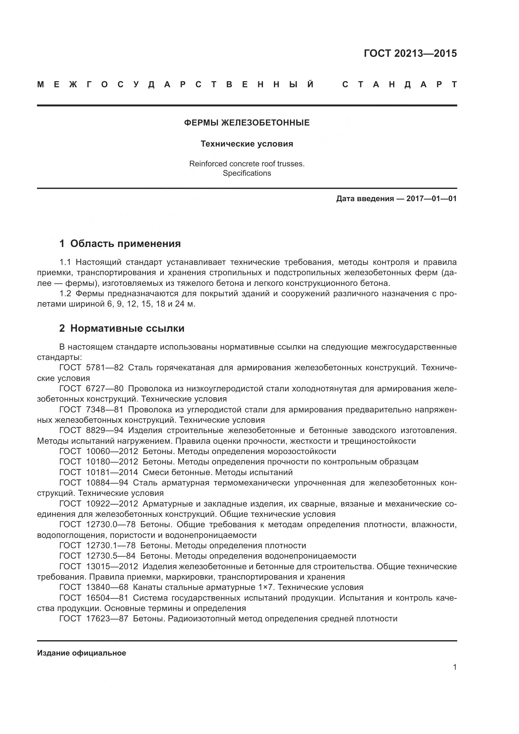 ГОСТ 20213-2015, страница 6